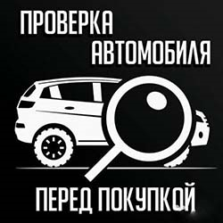 Проверка авто